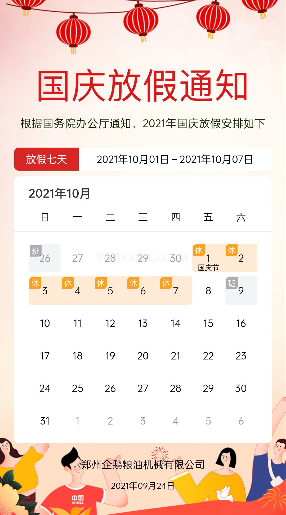 熱烈慶祝十一國慶節(jié)，企鵝糧油機(jī)械祝愿祖國繁榮昌盛(圖2)